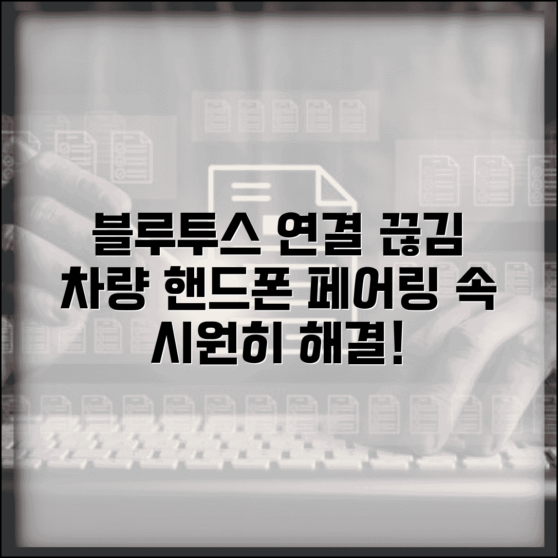 차량 블루투스 연결 끊김 | 자동차 블루투스 핸드폰 페어링 해제