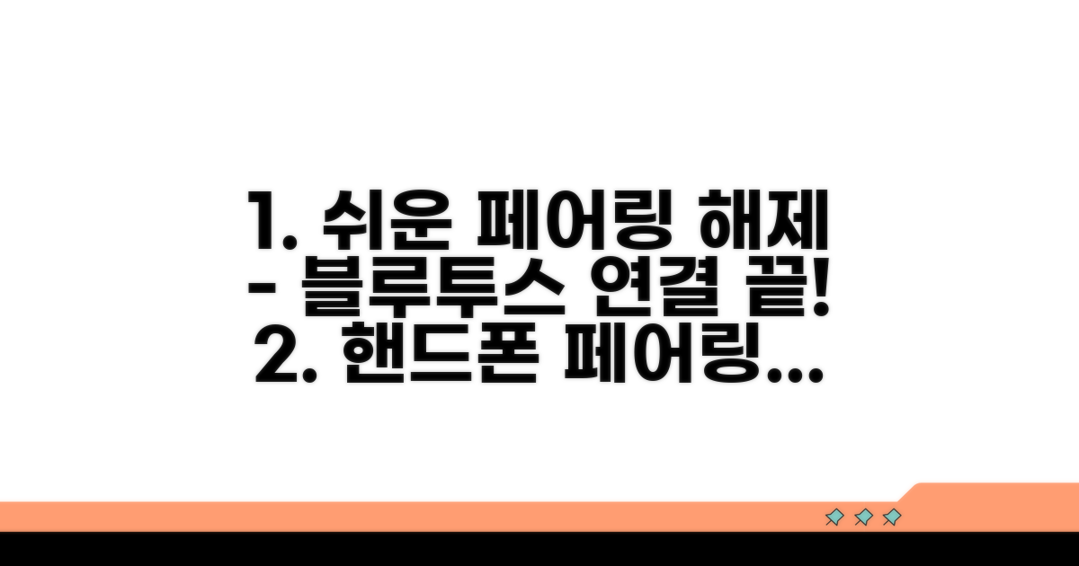 핸드폰 페어링 해제 방법 완벽 안내
