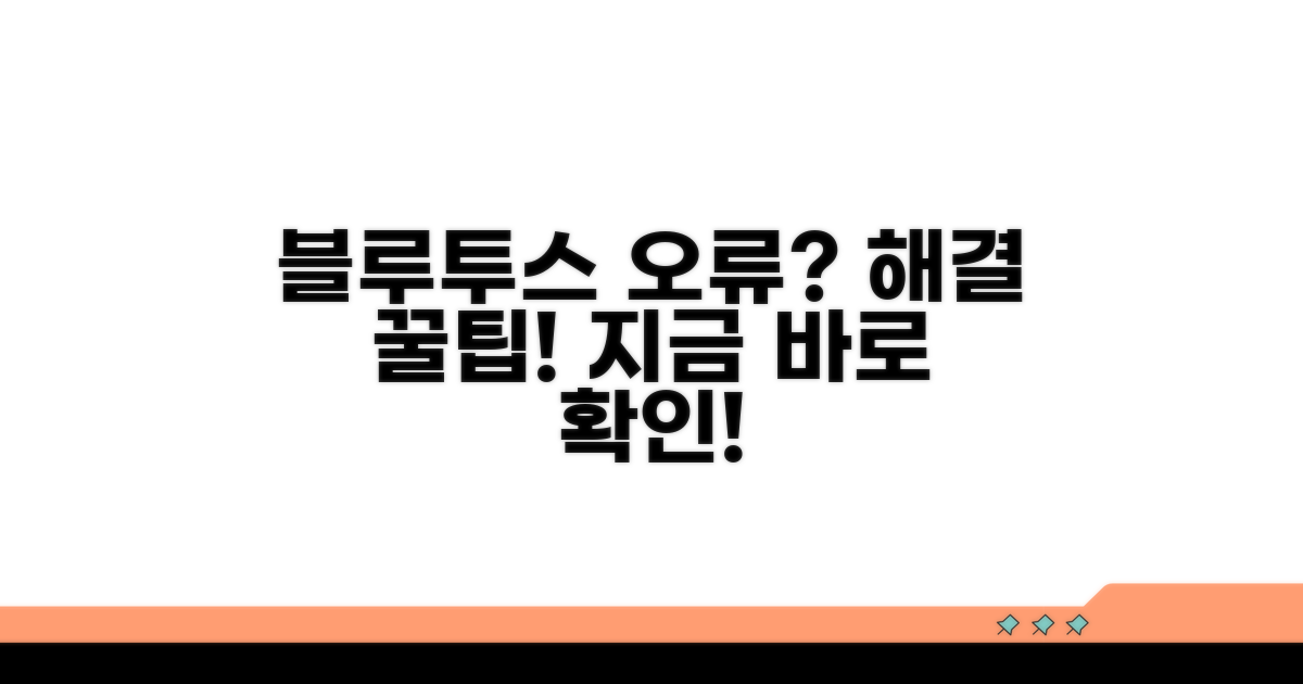 블루투스 오류 방지 꿀팁 대방출