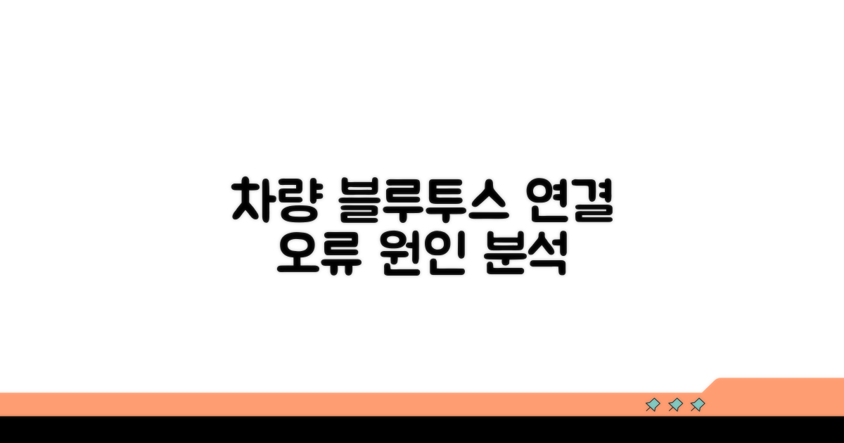 차량 블루투스 연결 문제 원인