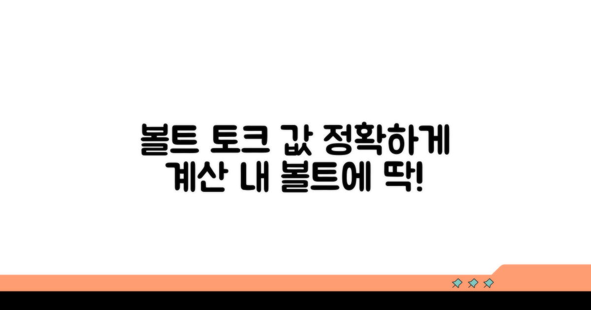 볼트 사이즈별 적정 토크 값 계산