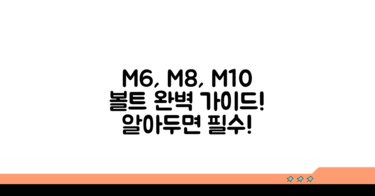 M6, M8, M10 볼트 규격과 용도