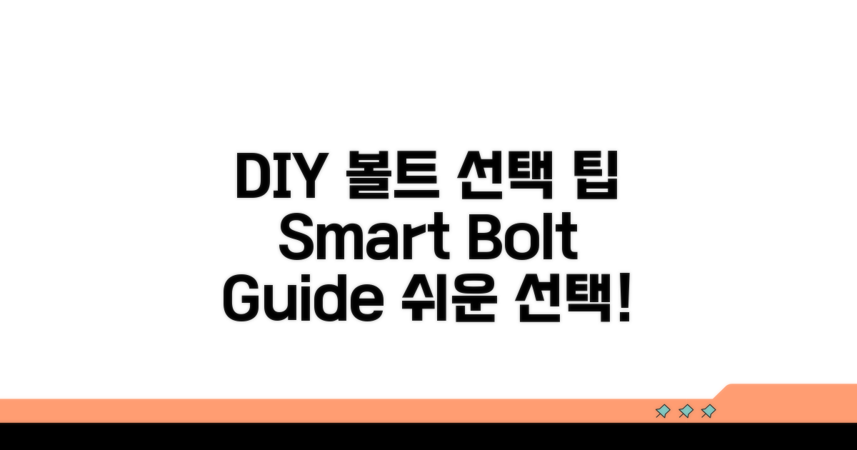 DIY 활용: 볼트 선택 가이드