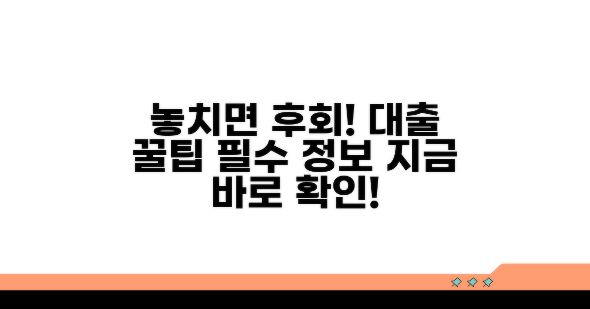 놓치면 후회! 대출 활용 꿀팁과 필수 정보