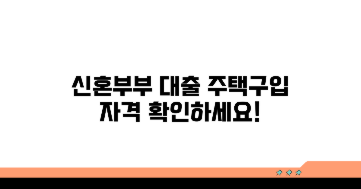 신혼부부 주택구입 대출, 신청 자격 요건 확인