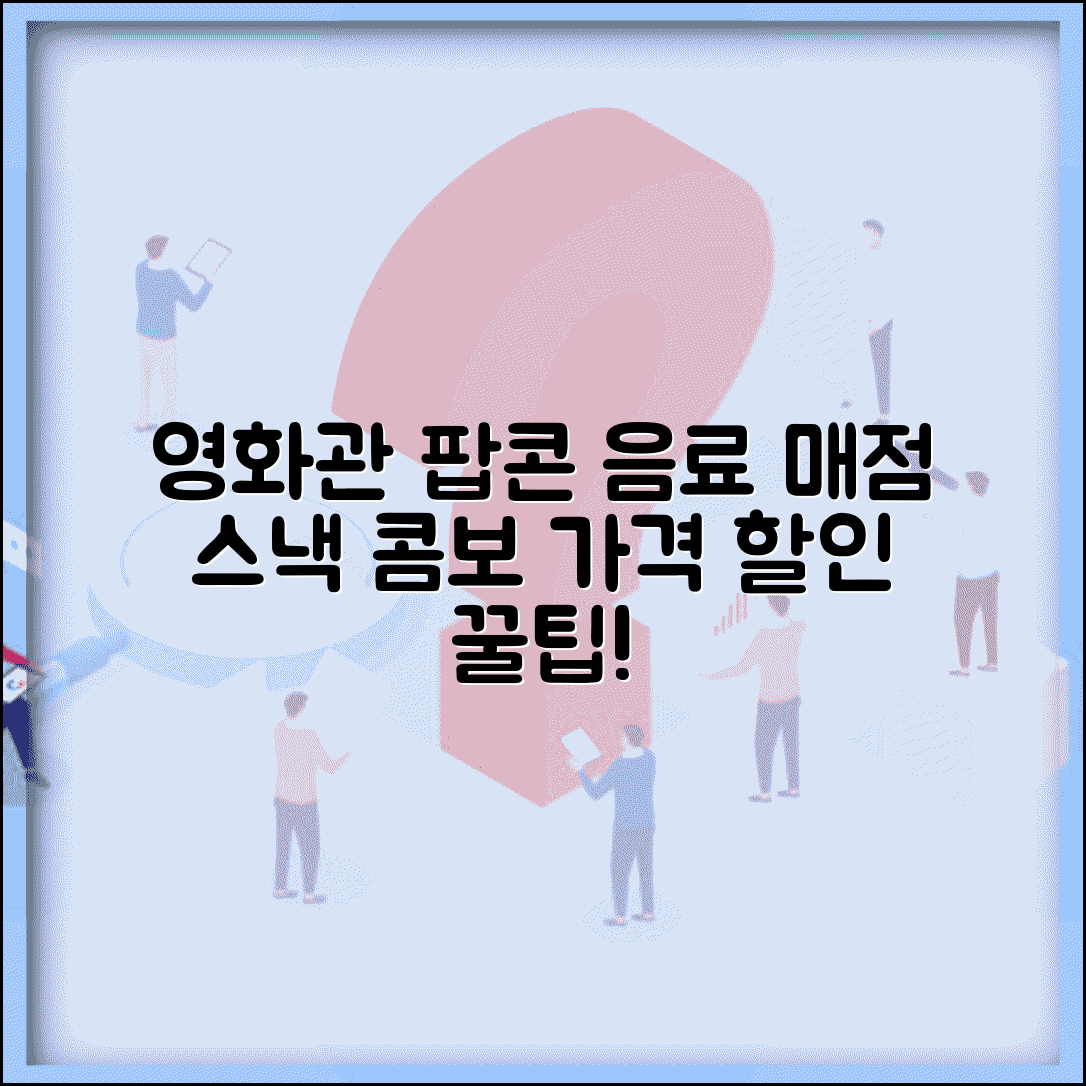 영화관 팝콘 음료 가격 | 영화관 매점 스낵 가격과 콤보 할인 혜택