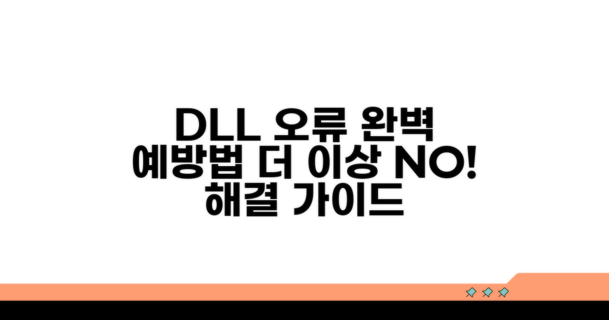 DLL 오류 완벽 예방법