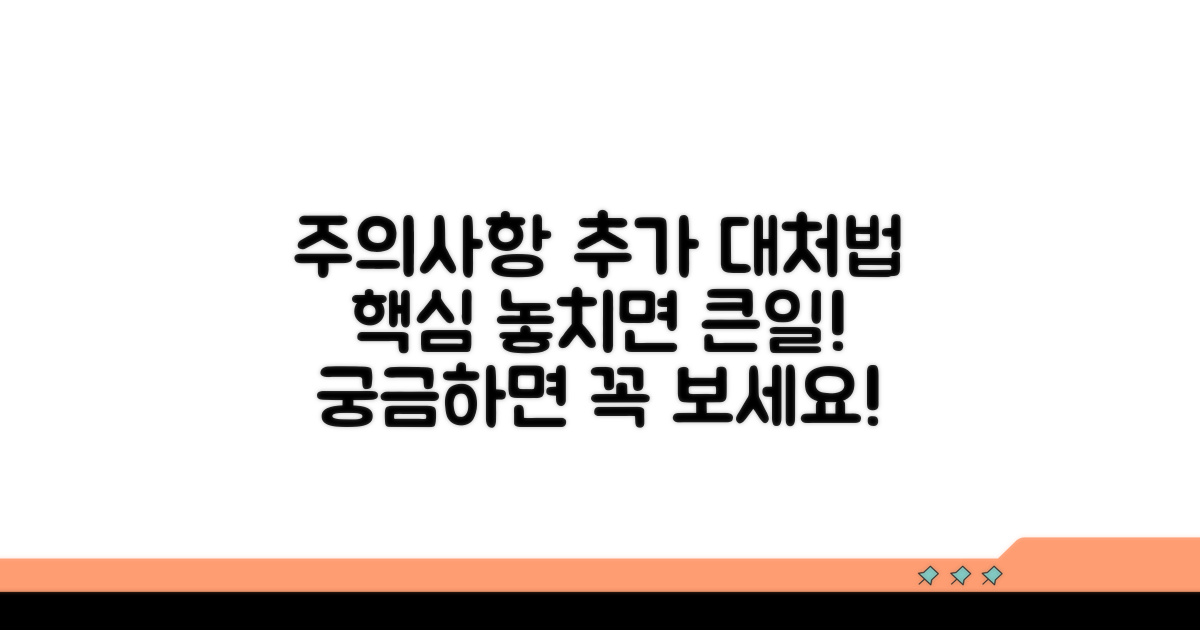 주의사항과 추가 대처법