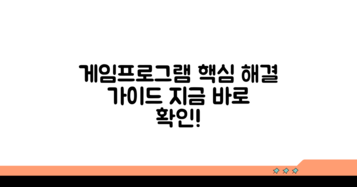 게임, 프로그램별 해결 가이드