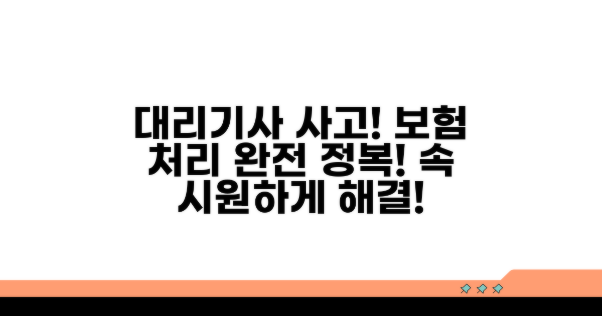 대리기사 사고 보험 처리 절차