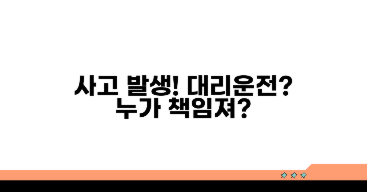 대리운전 사고 시 책임 소재