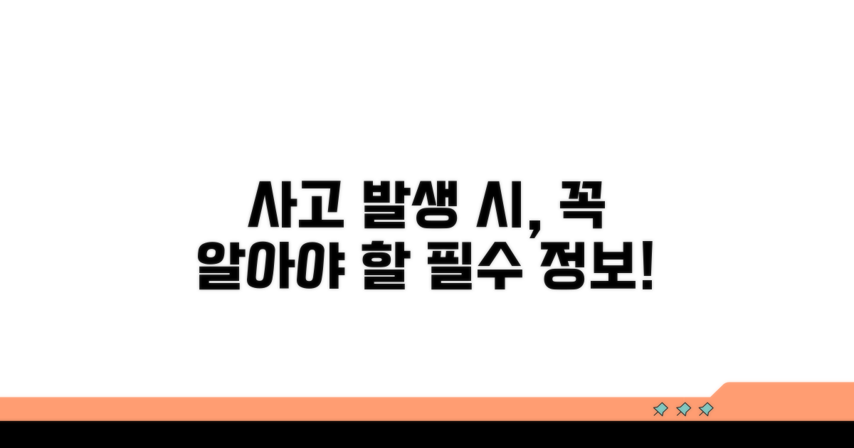 사고 발생 시 꼭 알아둘 점
