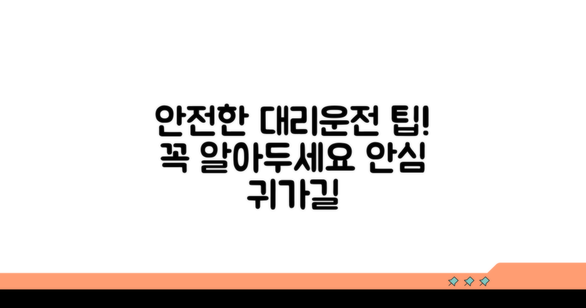 안전한 대리운전 이용 팁
