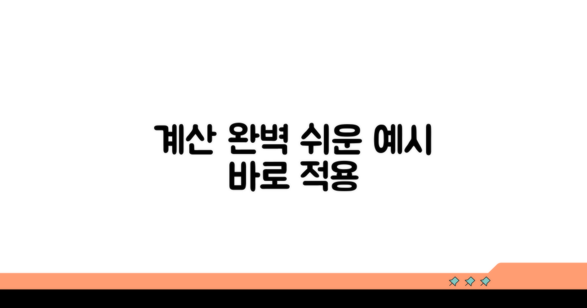 실제 계산 예시와 적용 방법