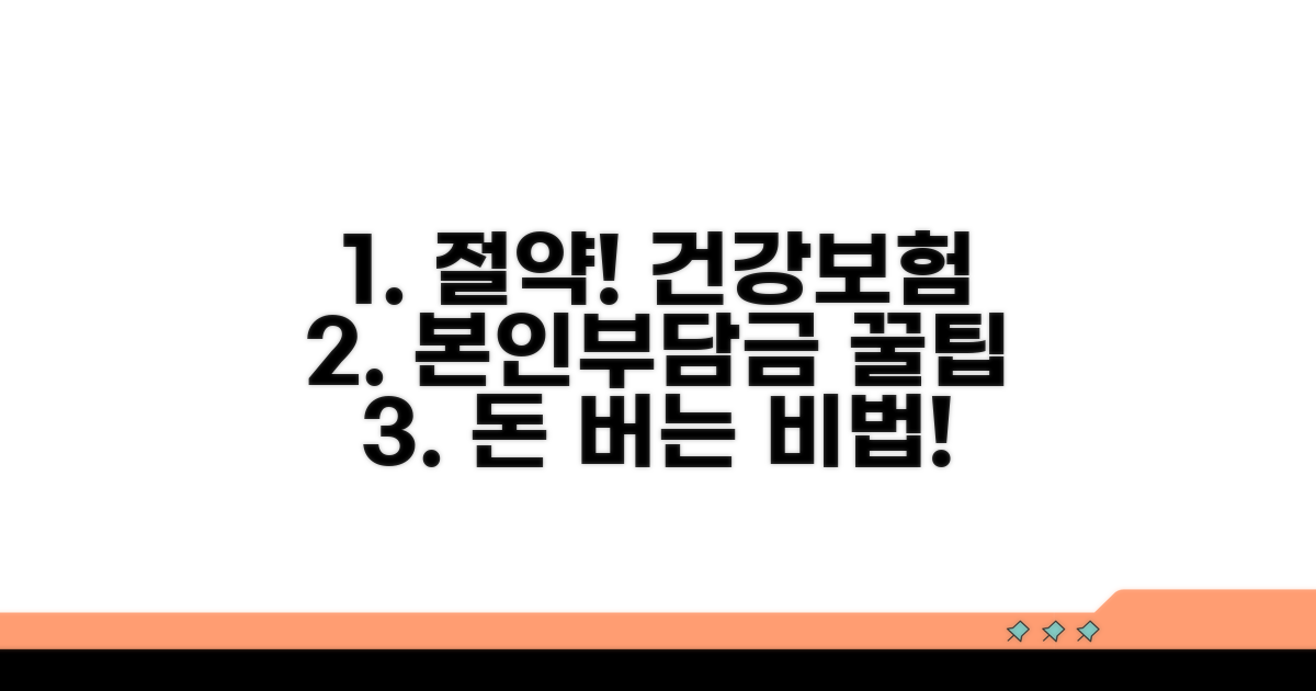 건강보험 본인부담금 절약 꿀팁