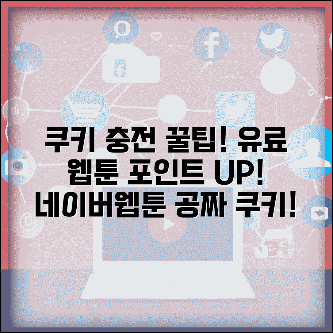 네이버웹툰 쿠키 충전 | 네이버웹툰 유료웹툰 쿠키 포인트