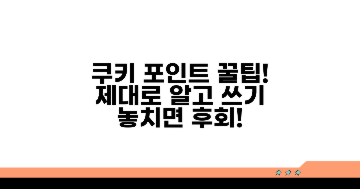 쿠키와 포인트, 제대로 알고 사용하기
