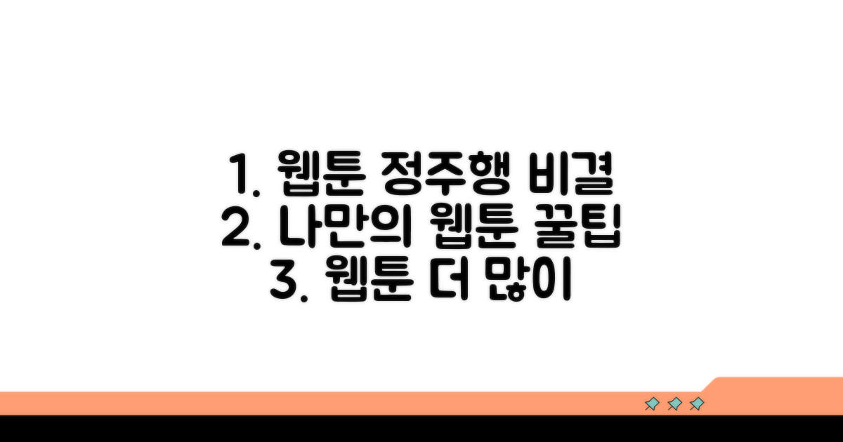 더 많은 웹툰을 보는 나만의 비결