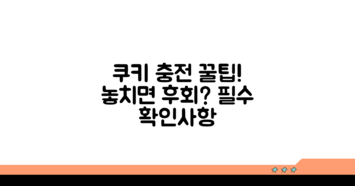 쿠키 충전 시 주의할 점과 꿀팁