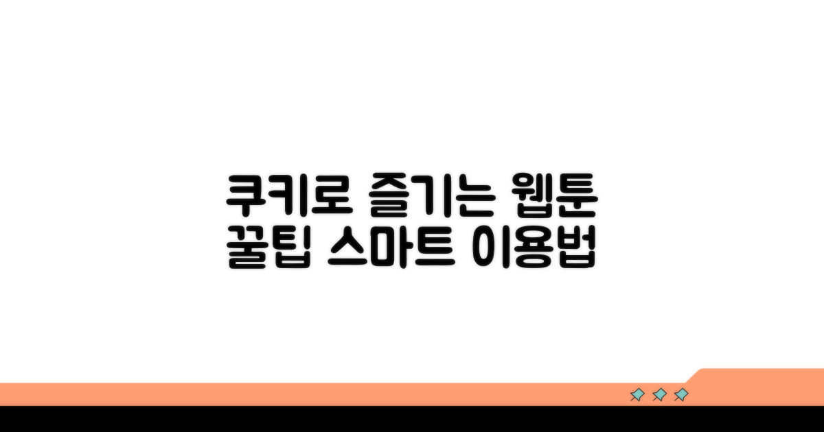 유료 웹툰, 쿠키로 즐기는 스마트 이용법