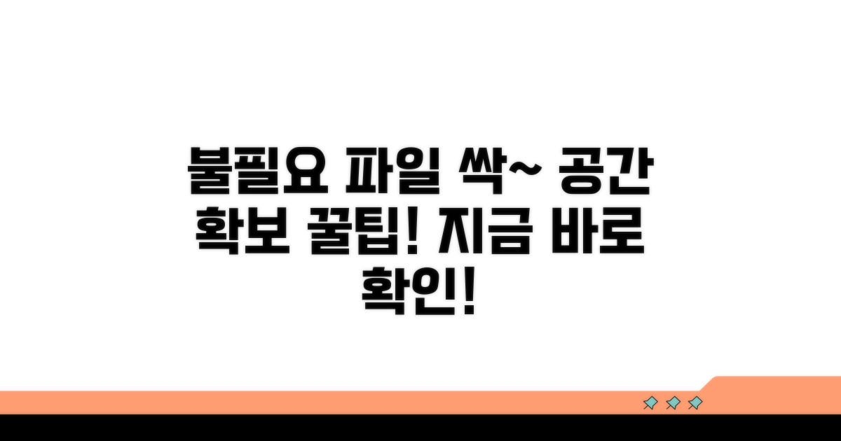 불필요한 파일 삭제! 공간 확보 꿀팁