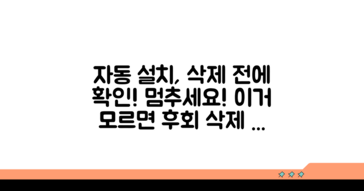 자동 설치 프로그램, 삭제 전 꼭 확인하세요