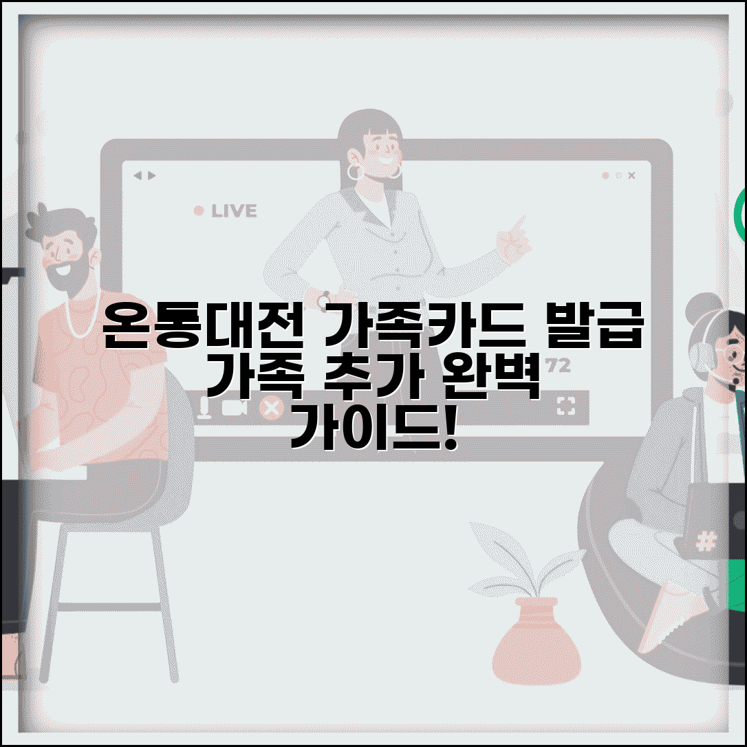 온통대전 가족카드 발급 | 가족구성원 추가 신청 완벽가이드