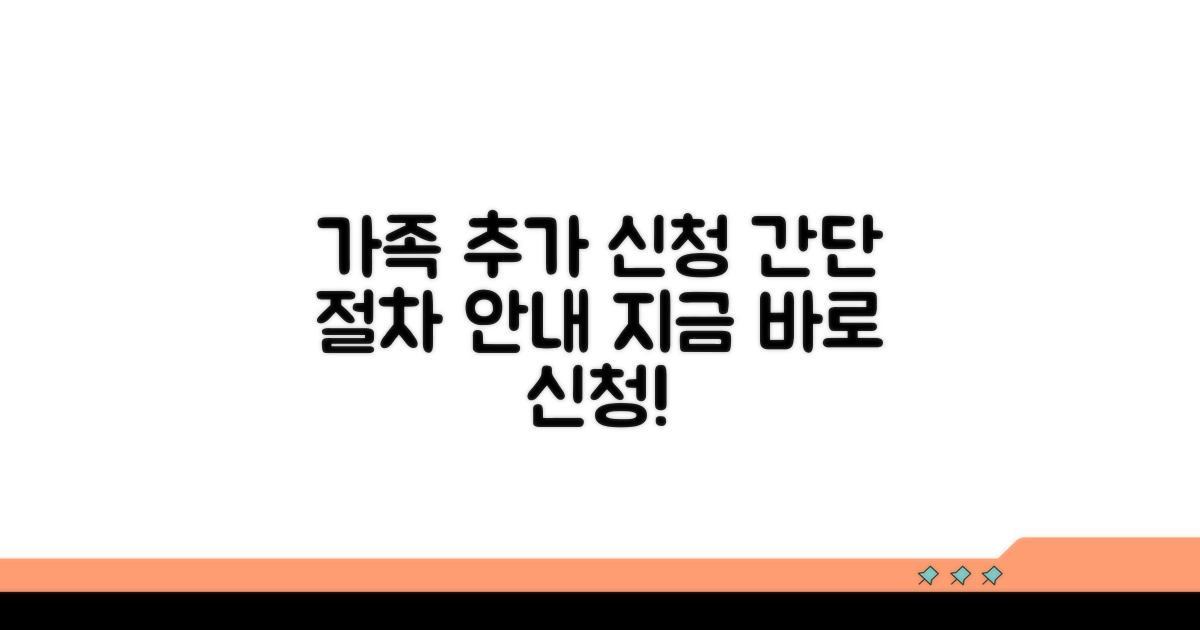 가족 구성원 추가 신청 절차