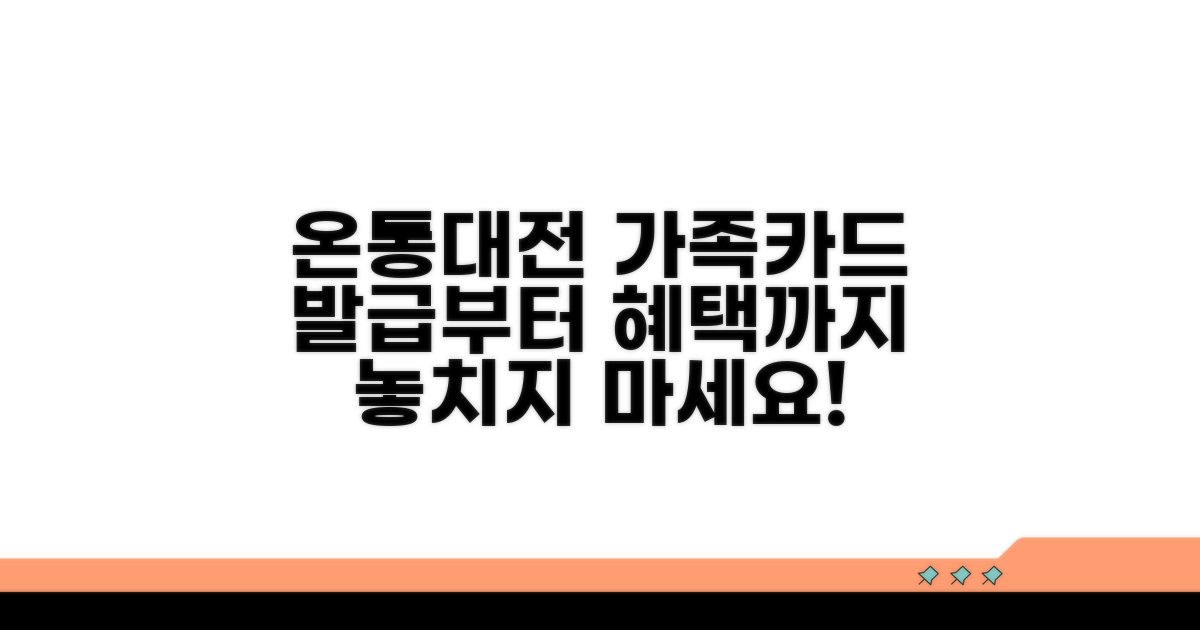 온통대전 가족카드 발급 총정리