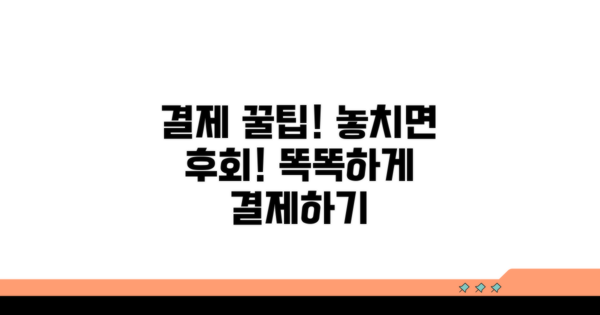 결제 시 주의사항과 꿀팁
