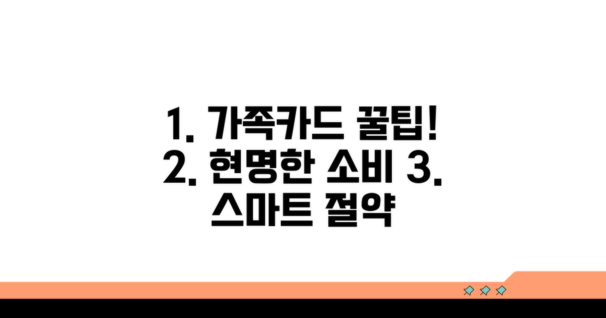 가족카드 스마트하게 활용하기