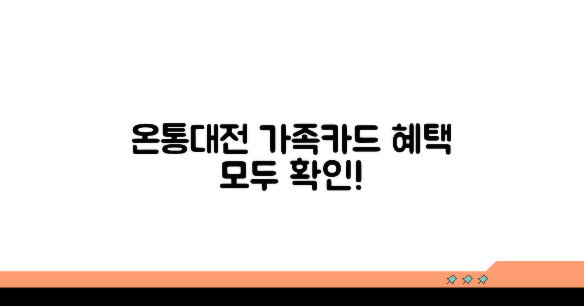 온통대전 가족카드 혜택 살펴보기