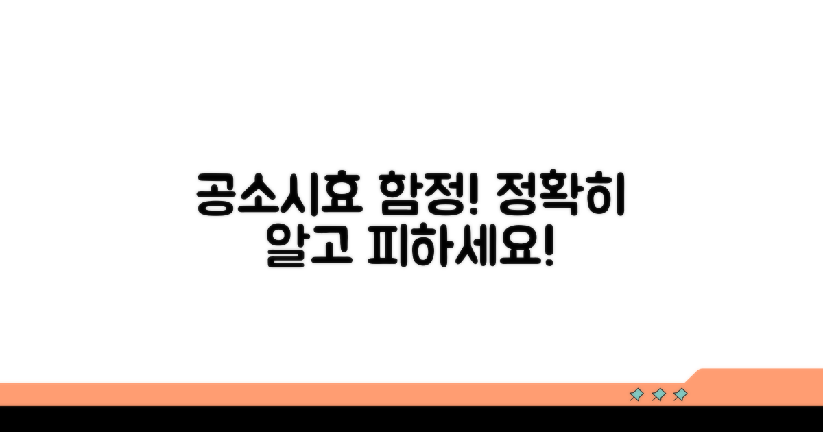 주의! 공소시효 오류 및 함정
