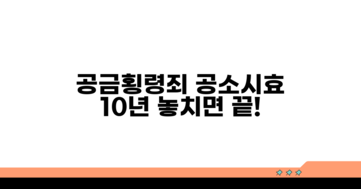 공금횡령죄 공소시효 10년 핵심 이해