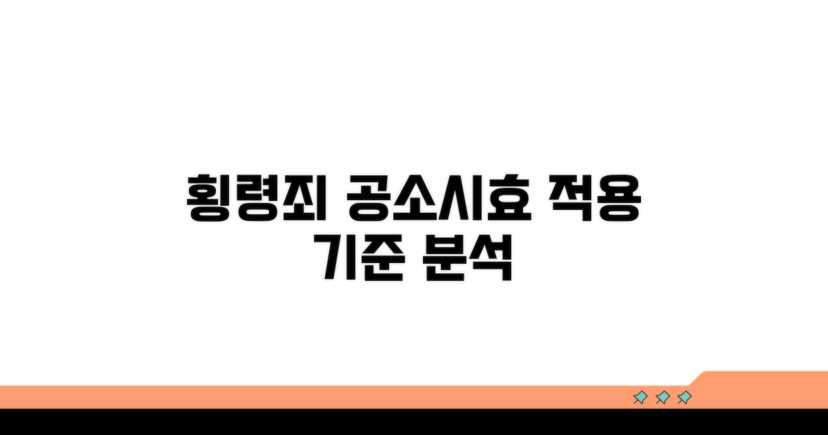 횡령죄 공소시효 적용 기준 분석