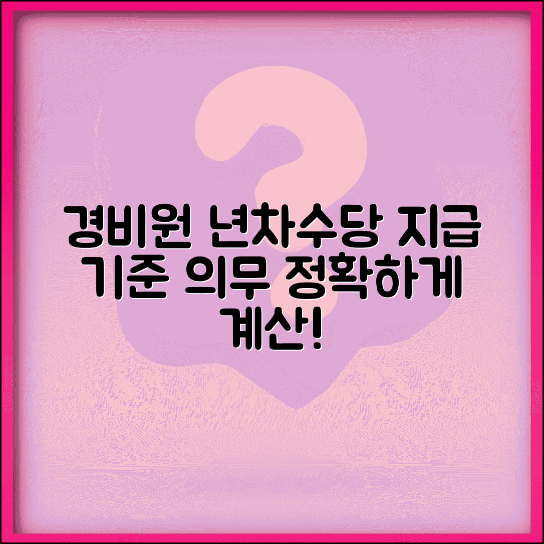 경비원 년차수당은 지급 기준 | 경비업 년차수당 계산 지급 의무