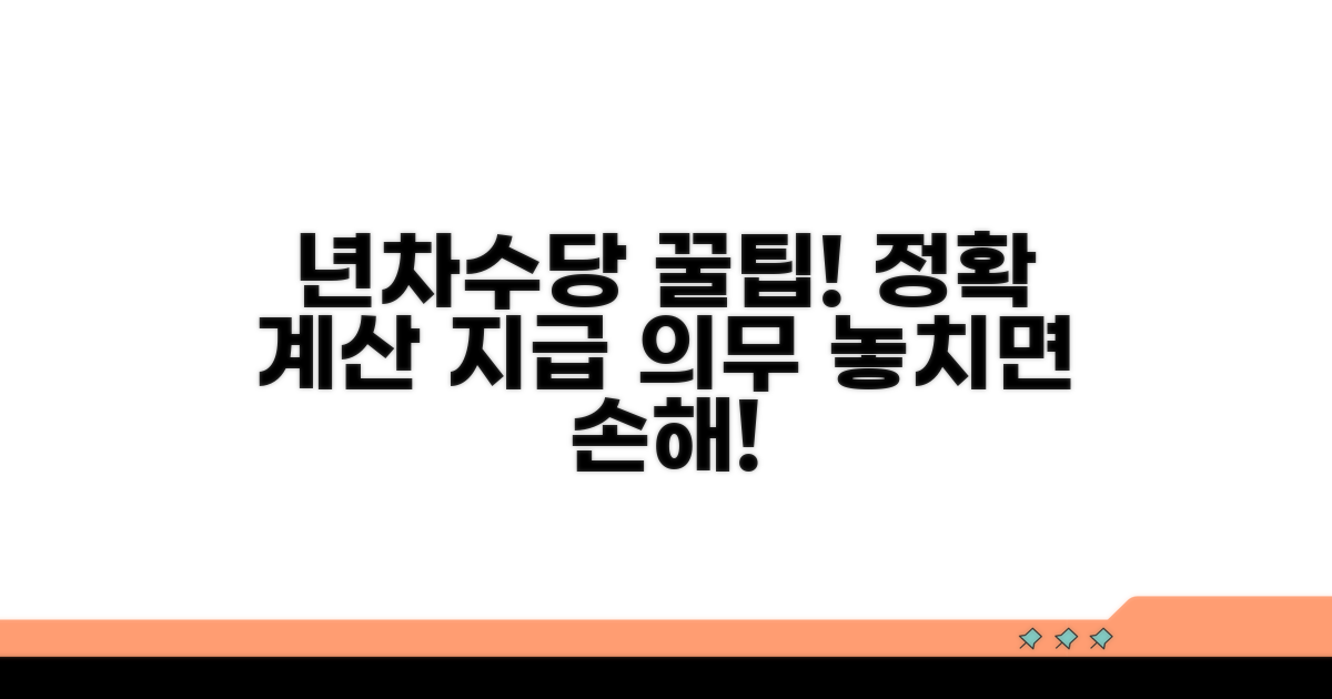 년차수당 계산 방법과 지급 의무
