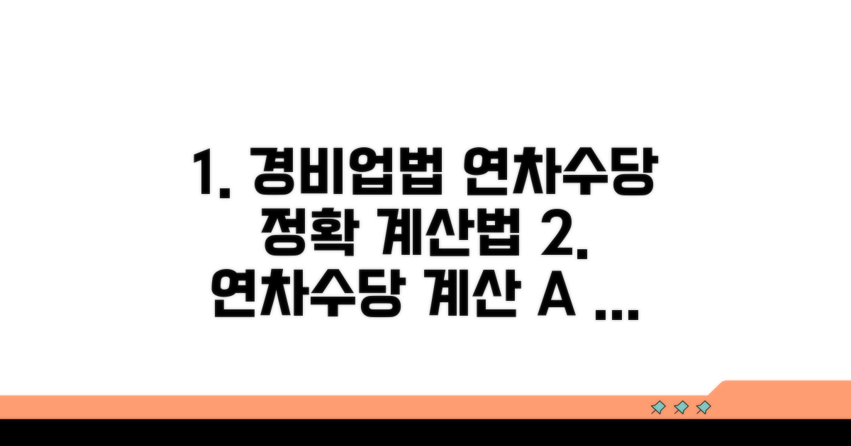 경비업법상 년차수당 산정 상세 안내