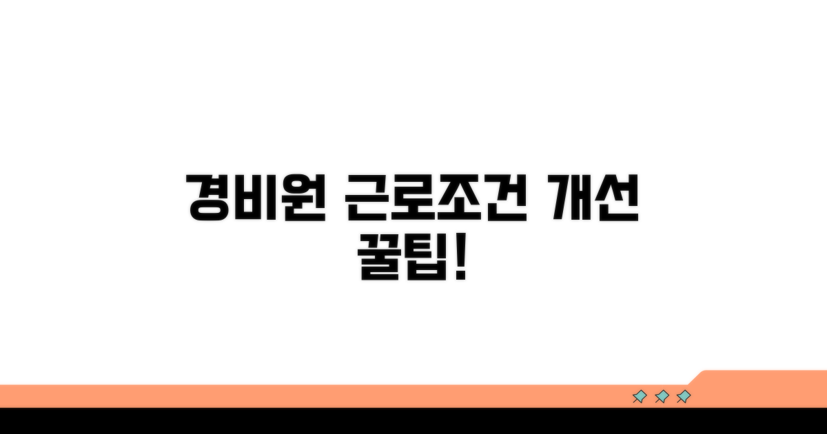 경비원 근로조건 개선 팁