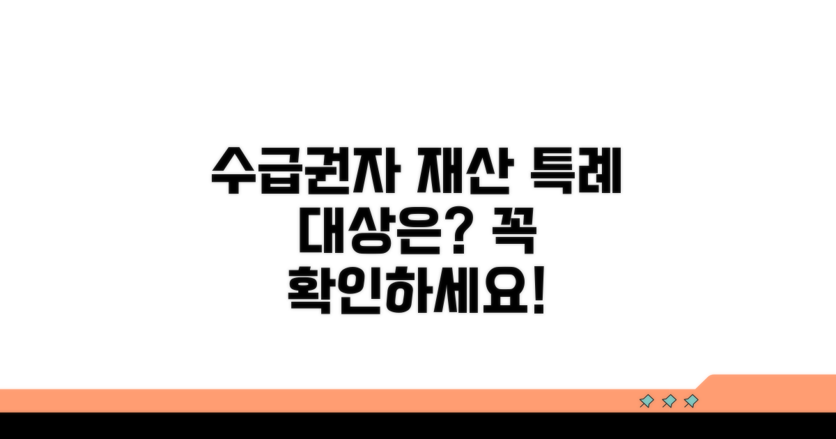 수급권자 재산 특례 대상은?