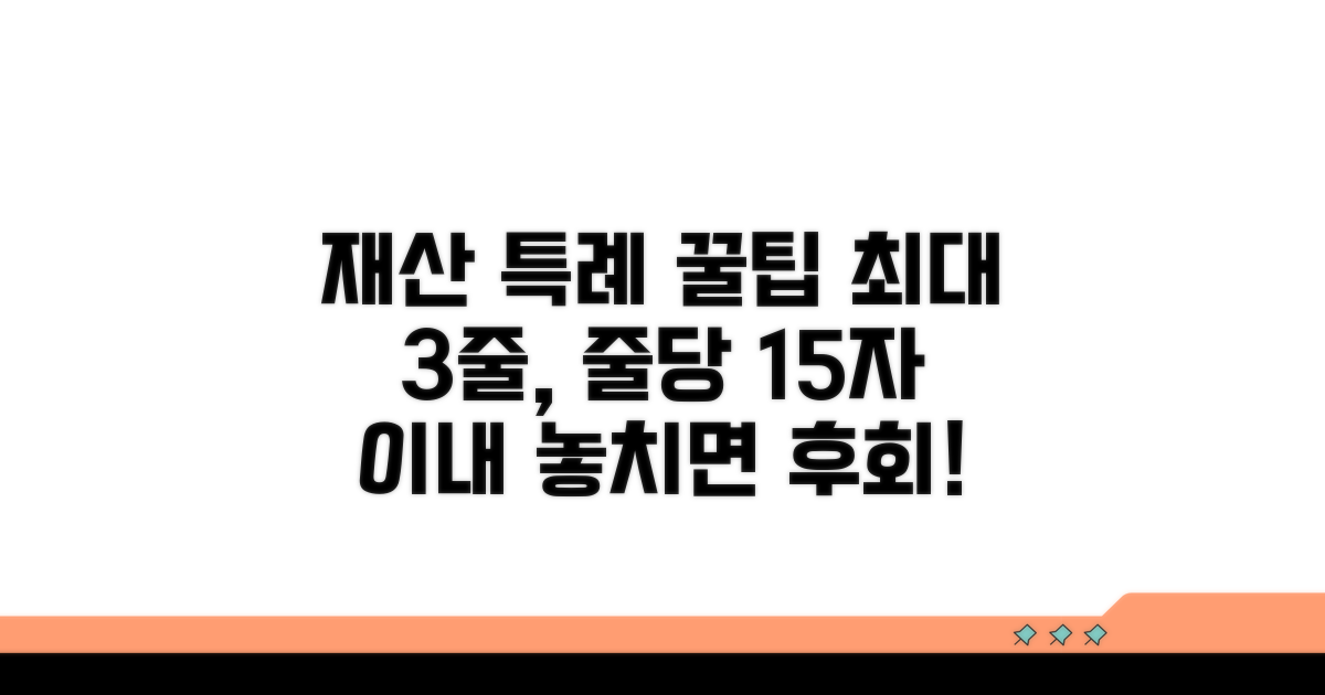 재산 범위 특례 활용법 꿀팁