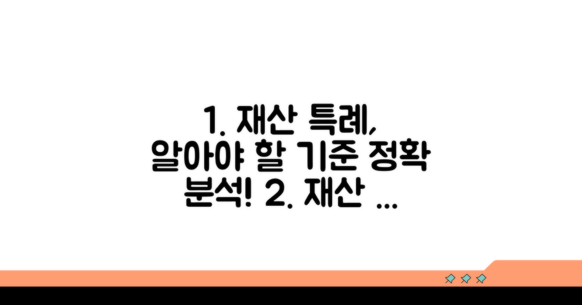 재산 범위 특례 적용 기준 완벽 분석