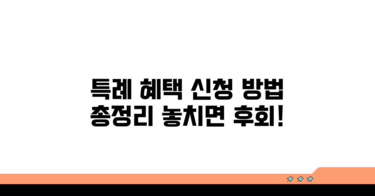 특례 혜택 내용과 신청 방법