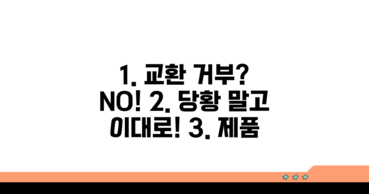 제품 결함 교환 거부 대처법
