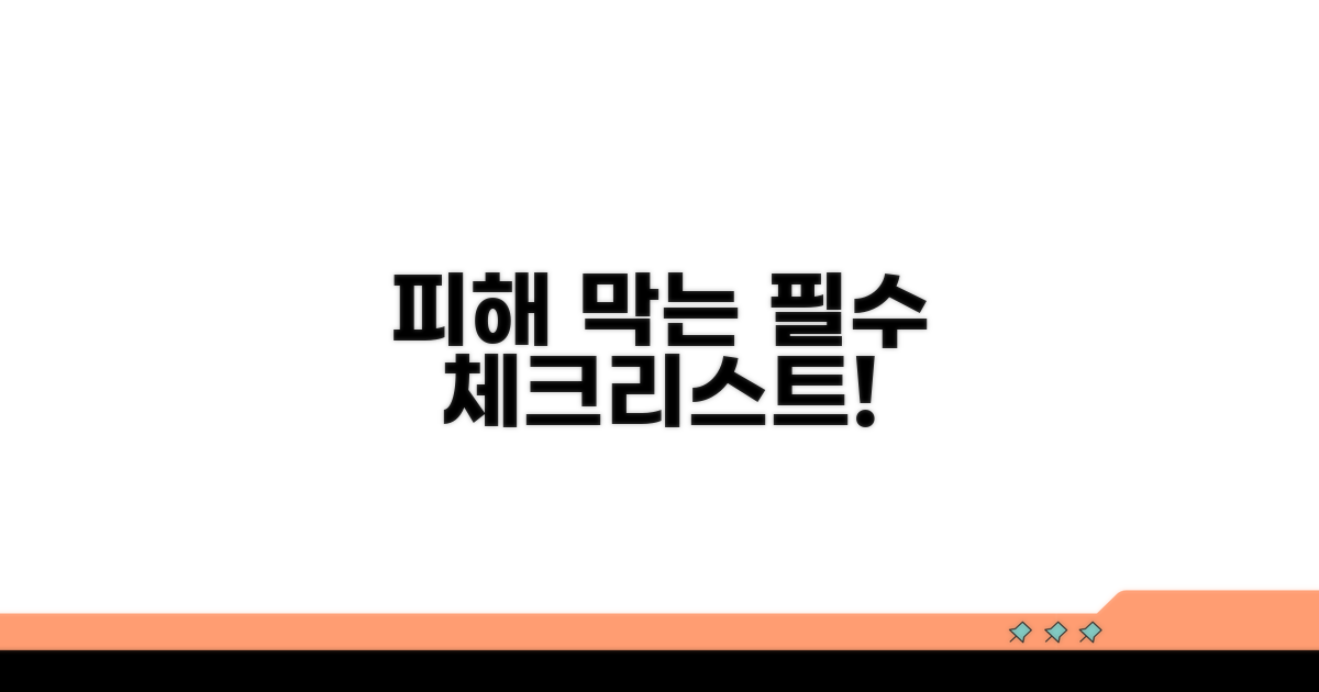 피해 막는 필수 체크리스트