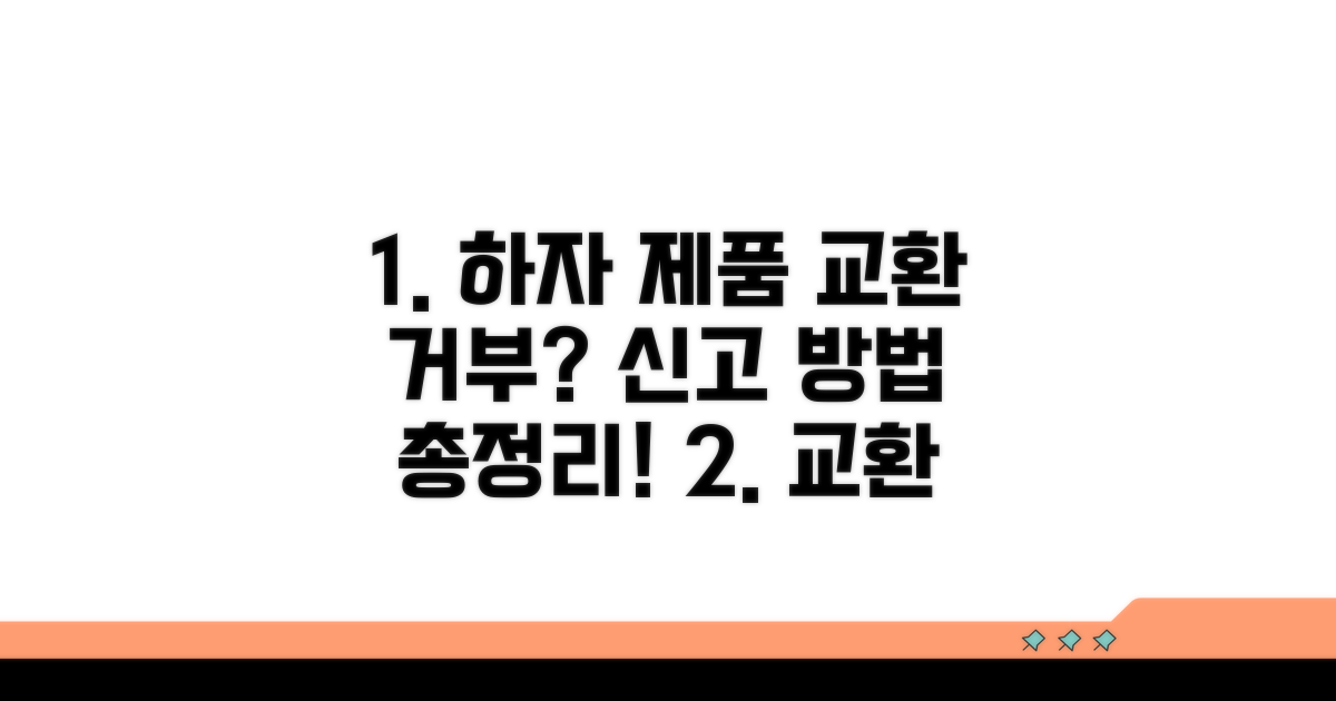 하자 제품 교환 거부 신고 방법