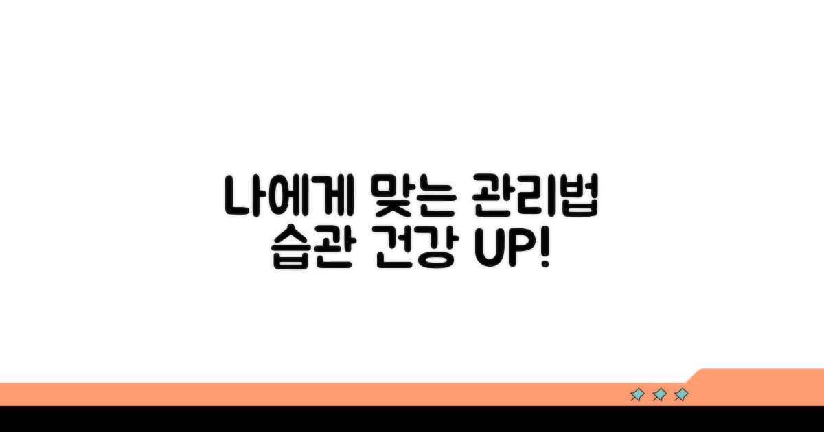 맞춤 관리법과 생활 습관 개선