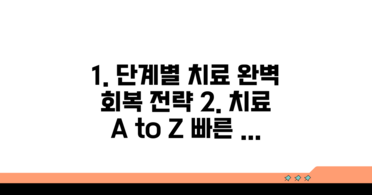 단계별 치료 과정과 회복 전략