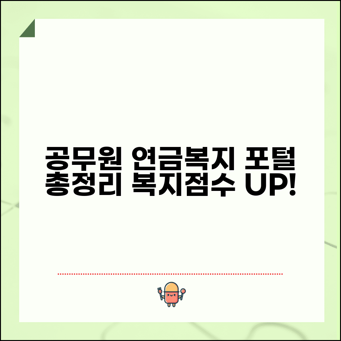 공무원 연금복지포털 서비스 총정리 | 복지점수 활용 가이드