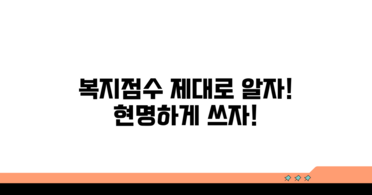 복지점수, 제대로 알고 활용하기